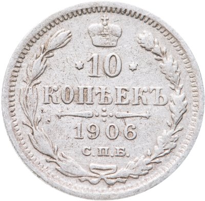 купить 10 копеек 1906 СПБ-ЭБ
