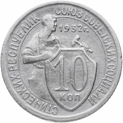 купить 10 копеек 1932
