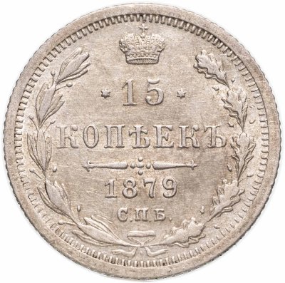купить 15 копеек 1879 СПБ-НФ