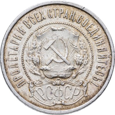 купить 50 копеек 1922 АГ