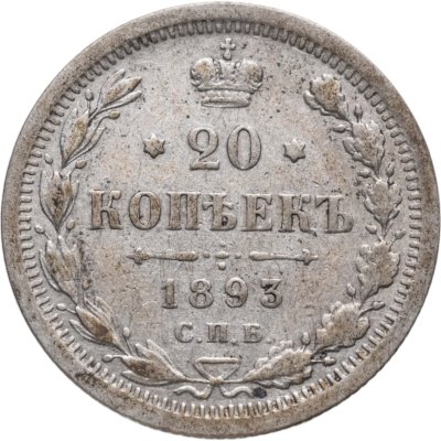 купить 20 копеек 1893 СПБ-АГ