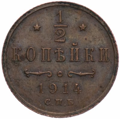 купить 1/2 копейки 1914 СПБ