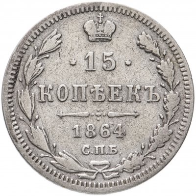 купить 15 копеек 1864 СПБ-НФ