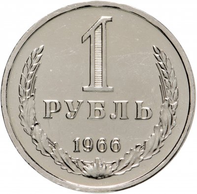 купить 1 рубль 1966 Штемпельный блеск