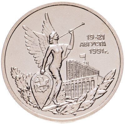 купить 3 рубля 1992 ММД победа демократических сил России 19-21 августа