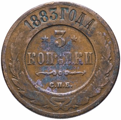 купить 3 копейки 1883 СПБ