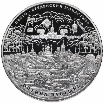 купить 25 рублей 2011 СПМД Proof Свято-Введенский монастырь "Оптина пустынь", Калужская область