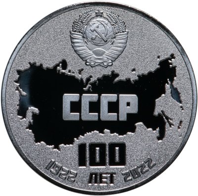 купить Памятный монетовидный жетон посвященный 100 лет СССР (1922-2022)