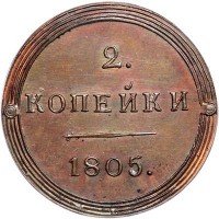 Купить 2 копейки 1805 года КМ новодел