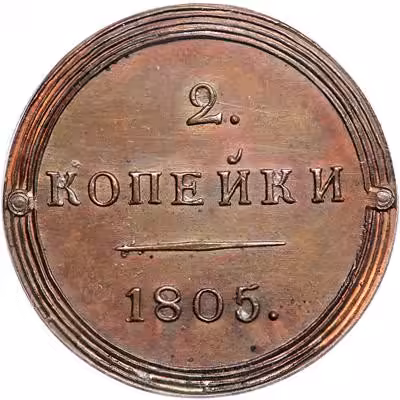купить 2 копейки 1805 года КМ новодел