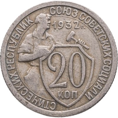 купить 20 копеек 1932