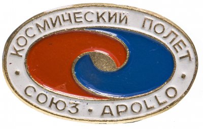купить Значок Союз - Аполлон Космос (Разновидность случайная )