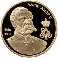 купить Памятная медаль "Великие россияне - Александр II" с позолотой