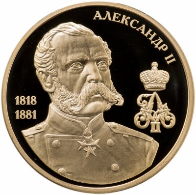 купить Памятная медаль "Великие россияне - Александр II" с позолотой