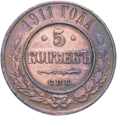 купить 5 копеек 1911 СПБ
