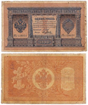 купить 1 рубль 1898 управляющий Шипов кассир Метц