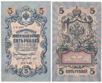 купить 5 рублей 1909 управляющий Шипов, кассир Федулеев