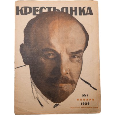 купить Журнал "Крестьянка" №1 январь 1926, издательство "Крестьянская газета", бумага, СССР, 1926 г.