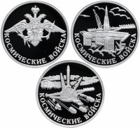купить 1 рубль 2007 ММД "Космические войска" набор их трех монет