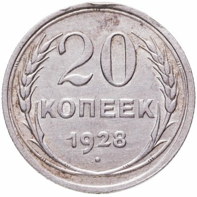 купить 20 копеек 1928