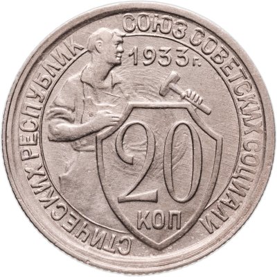 купить 20 копеек 1933