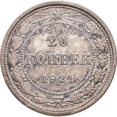 купить 20 копеек 1921