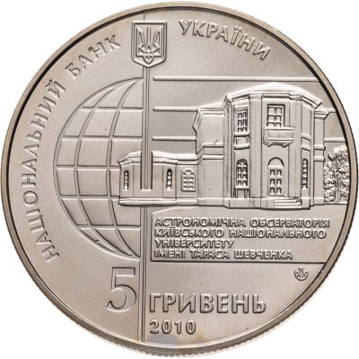 купить Украина 5 гривен 2010 "165 лет Астрономической обсерватории Киевского национального университета"