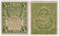 Купить 3 рубля 1920 водяной знак "Грибы"