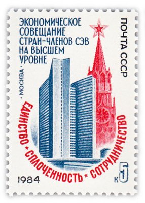 купить 5 копеек 1984 "Экономическое совещание стран - членов СЭВ (Москва)"
