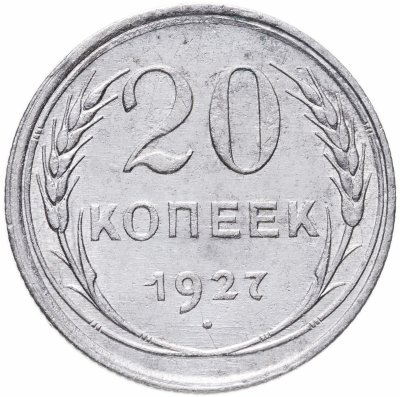 купить 20 копеек 1927