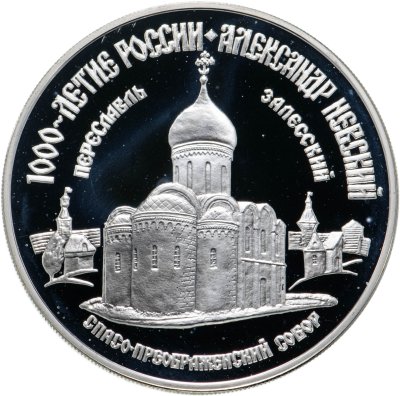 купить 3 рубля 1995 ММД Александр Невский Спасо-Преображенский собор