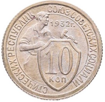купить 10 копеек 1932