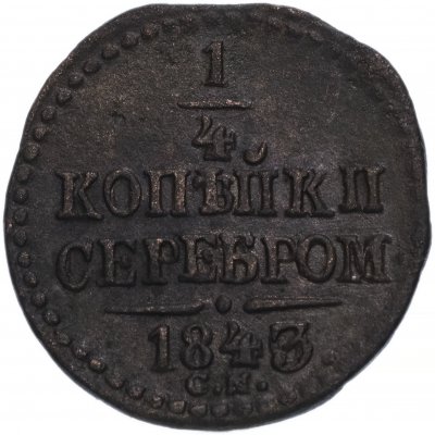 купить 1/4 копейки 1843 СМ