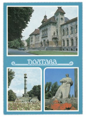 купить Открытка (открытое письмо) "Полтава" фот. Житникова, Якименко 1987