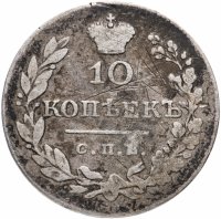 Купить 10 копеек 1828 СПБ-НГ