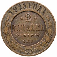 купить 2 копейки 1911 СПБ