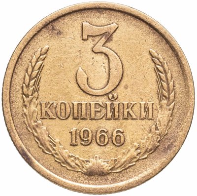 купить 3 копейки 1966