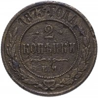 Купить 2 копейки 1873 ЕМ