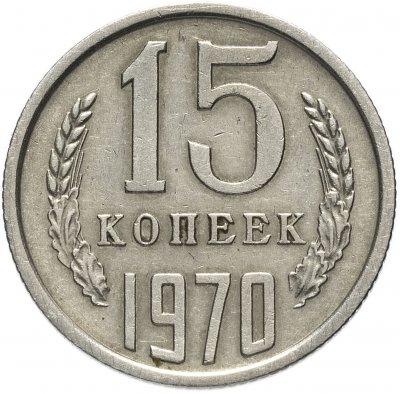 купить 15 копеек 1970