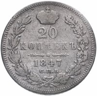 Купить 20 копеек 1847 СПБ-ПА
