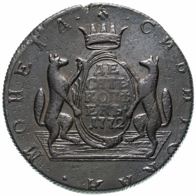 купить 10 копеек 1772 КМ сибирские