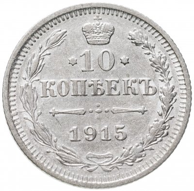 купить 10 копеек 1915 ВС