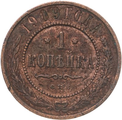 купить 1 копейка 1909 СПБ