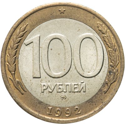купить 100 рублей 1992 года ММД