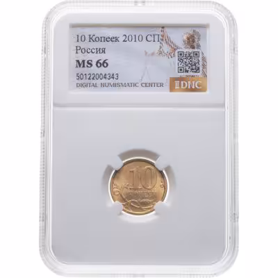 купить 10 копеек 2010 СП в слабе DNC MS66