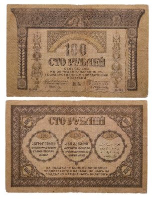 купить 100 рублей 1918 Закавказский комиссариат