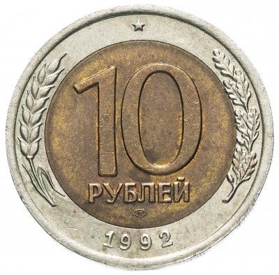 купить 10 рублей 1992 ЛМД биметалл