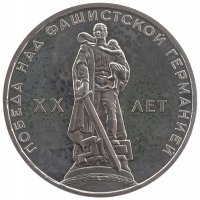 Купить 1 рубль 1965 "20 лет Победы над фашистской Германией в Великой Отечественной войне" (стародел)