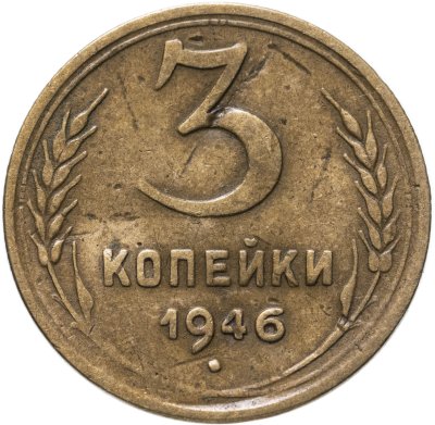 купить 3 копейки 1946