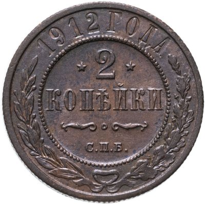 купить 2 копейки 1912 СПБ